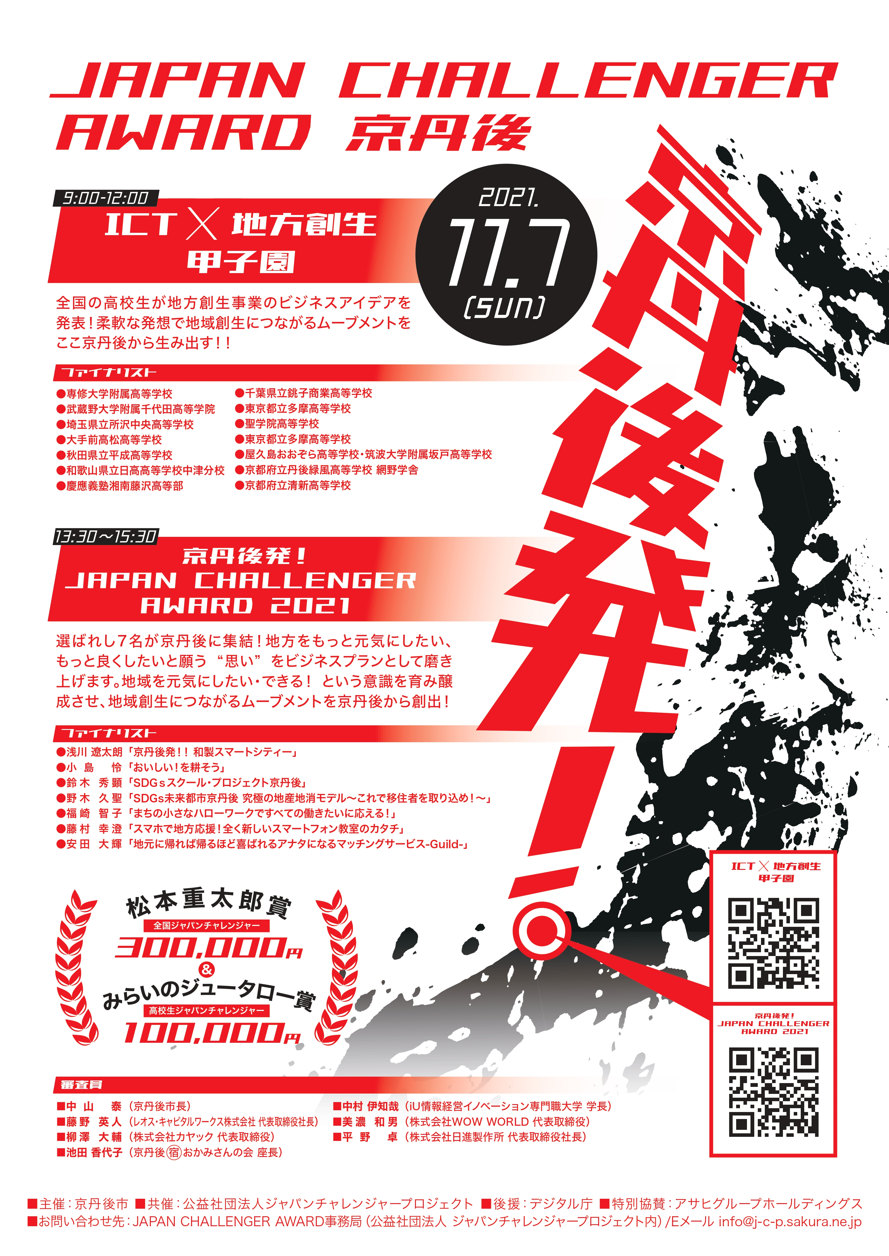11月7日（日）「京丹後発！JAPAN CHALLENGER AWARD 2021」のファイナリストとして発表することになりました。